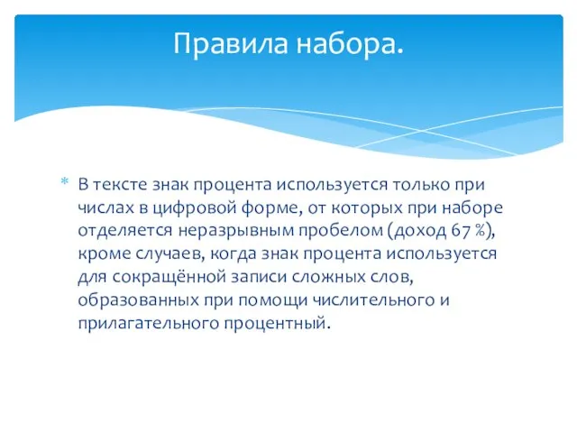 В тексте знак процента используется только при числах в цифровой форме, от