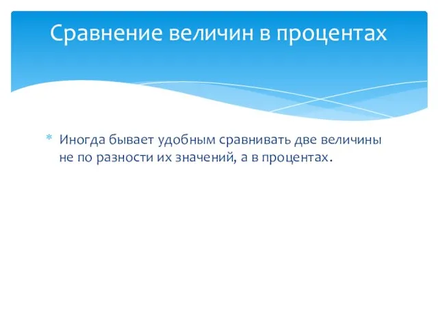 Иногда бывает удобным сравнивать две величины не по разности их значений, а