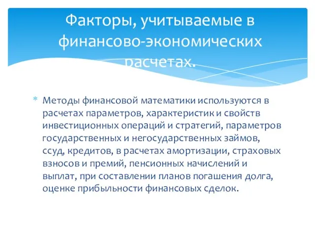 Методы финансовой математики используются в расчетах параметров, характеристик и свойств инвестиционных операций