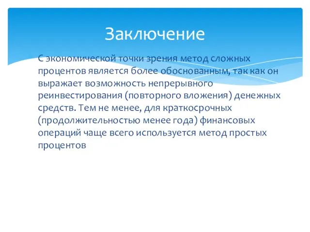 С экономической точки зрения метод сложных процентов является более обоснованным, так как