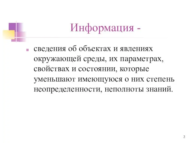 Информация - сведения об объектах и явлениях окружающей среды, их параметрах, свойствах