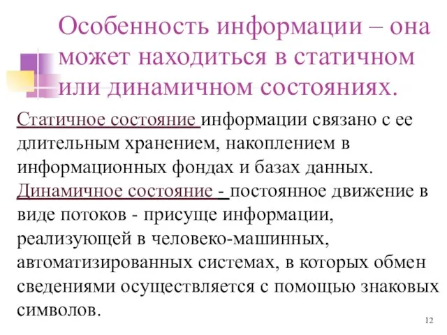 Особенность информации – она может находиться в статичном или динамичном состояниях. Статичное