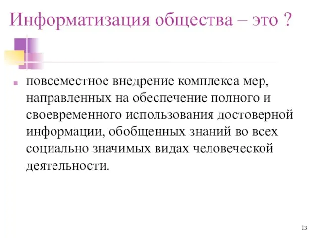 Информатизация общества – это ? повсеместное внедрение комплекса мер, направленных на обеспечение