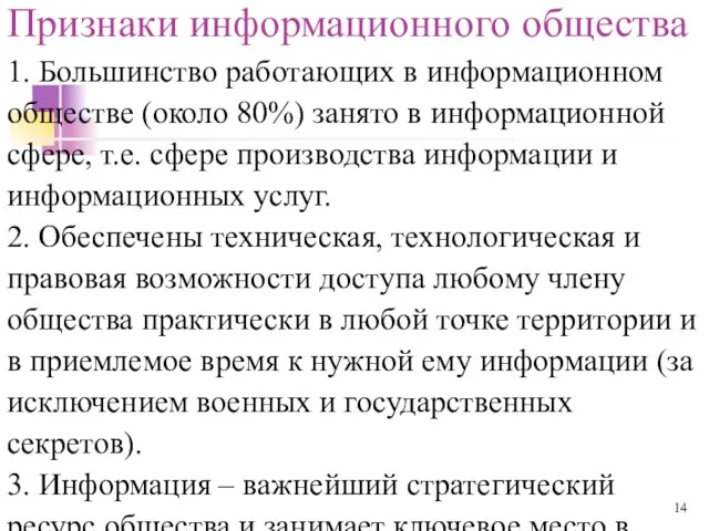 Признаки информационного общества 1. Большинство работающих в информационном обществе (около 80%) занято