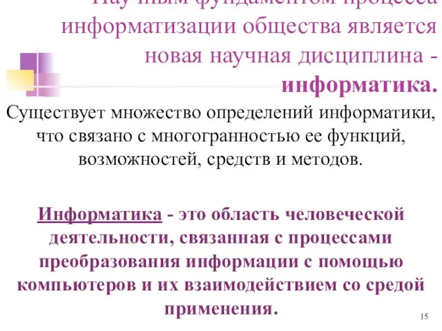 Научным фундаментом процесса информатизации общества является новая научная дисциплина - информатика. Существует