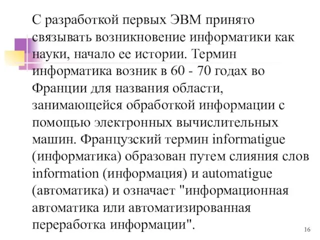 С разработкой первых ЭВМ принято связывать возникновение информатики как науки, начало ее