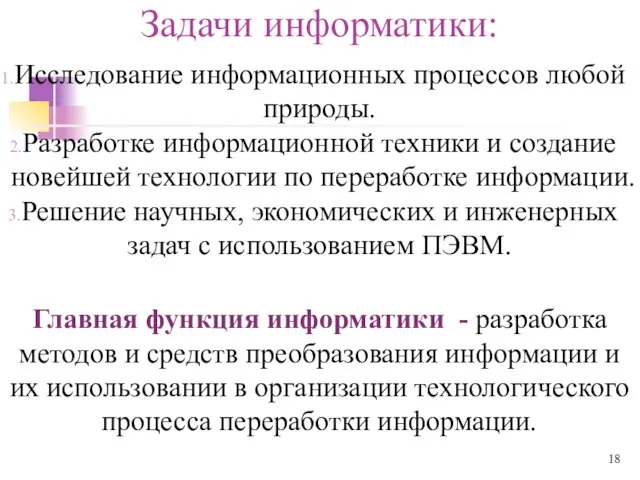 Задачи информатики: Исследование информационных процессов любой природы. Разработке информационной техники и создание