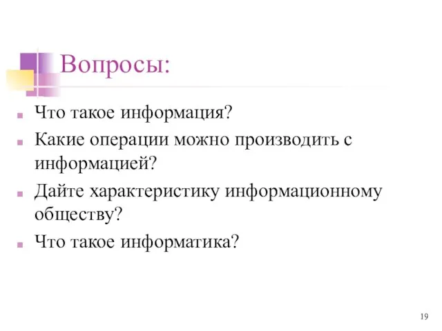 Вопросы: Что такое информация? Какие операции можно производить с информацией? Дайте характеристику