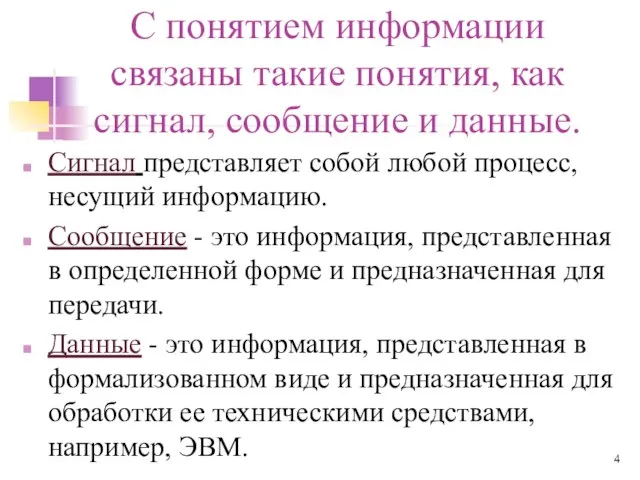 С понятием информации связаны такие понятия, как сигнал, сообщение и данные. Сигнал