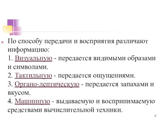 По способу передачи и восприятия различают информацию: 1. Визуальную - передается видимыми