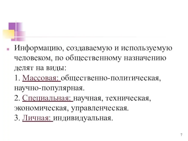 Информацию, создаваемую и используемую человеком, по общественному назначению делят на виды: 1.