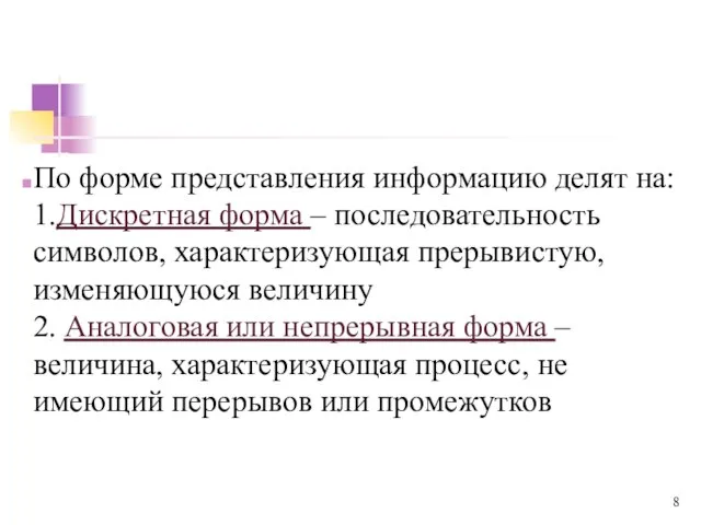 По форме представления информацию делят на: 1.Дискретная форма – последовательность символов, характеризующая