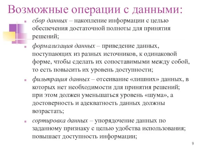 Возможные операции с данными: сбор данных – накопление информации с целью обеспечения