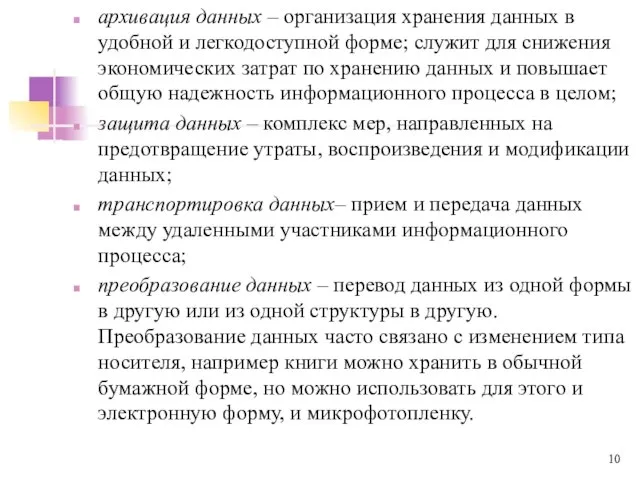 архивация данных – организация хранения данных в удобной и легкодоступной форме; служит