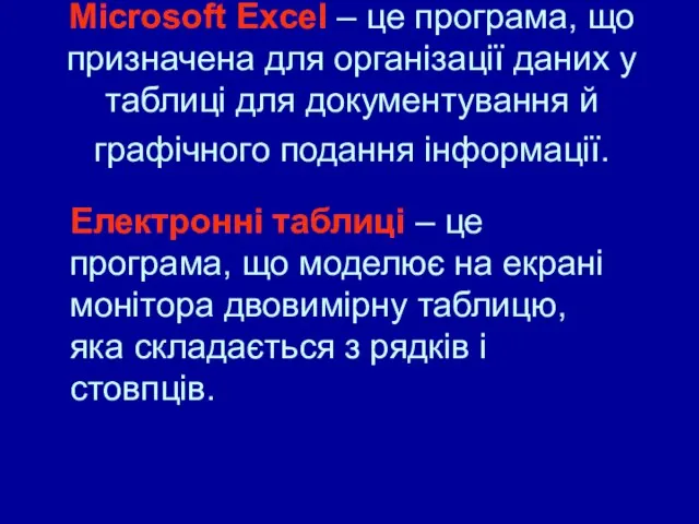 Microsoft Excel – це програма, що призначена для організації даних у таблиці