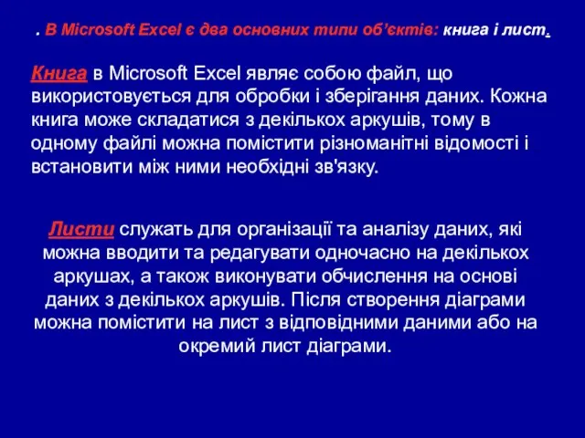 Листи служать для організації та аналізу даних, які можна вводити та редагувати