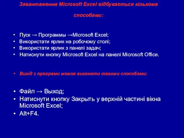 Завантаження Microsoft Excel відбувається кількома способами: Пуск → Программы →Microsoft Excel; Використати