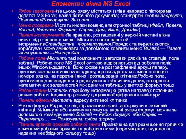 Елементи вікна MS Excel Рядок заголовка-На цьому рядку містяться (зліва направо): піктограма