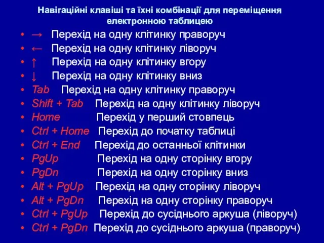 Навігаційні клавіші та їхні комбінації для переміщення електронною таблицею → Перехід на