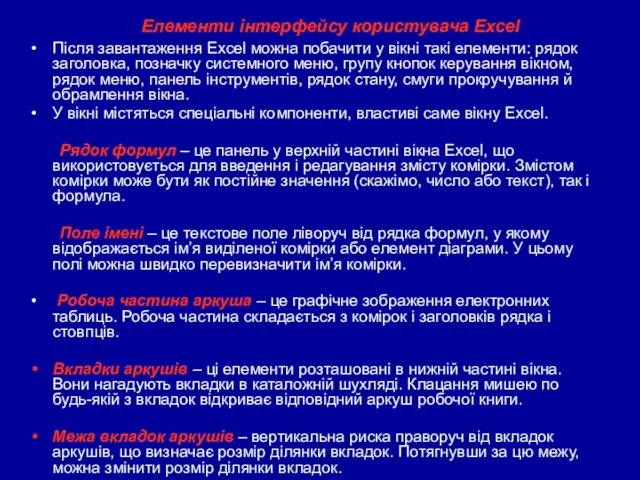 Елементи інтерфейсу користувача Excel Після завантаження Excel можна побачити у вікні такі