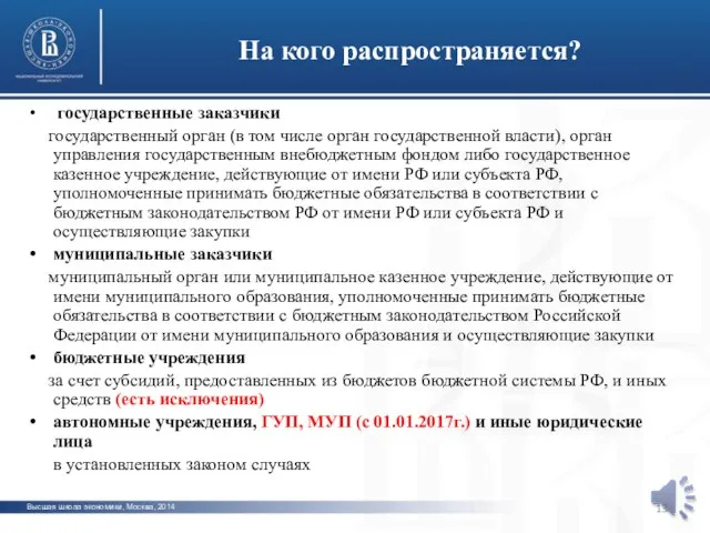 Высшая школа экономики, Москва, 2014 На кого распространяется? фото фото фото государственные