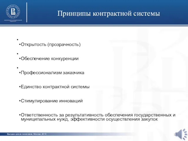 Высшая школа экономики, Москва, 2014 Принципы контрактной системы фото фото фото