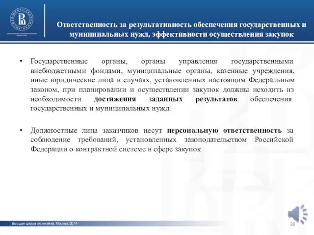 Высшая школа экономики, Москва, 2014 Ответственность за результативность обеспечения государственных и муниципальных