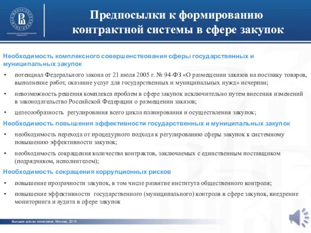 Высшая школа экономики, Москва, 2014 Предпосылки к формированию контрактной системы в сфере
