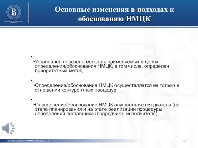 Высшая школа экономики, Москва, 2014 Основные изменения в подходах к обоснованию НМЦК фото фото фото