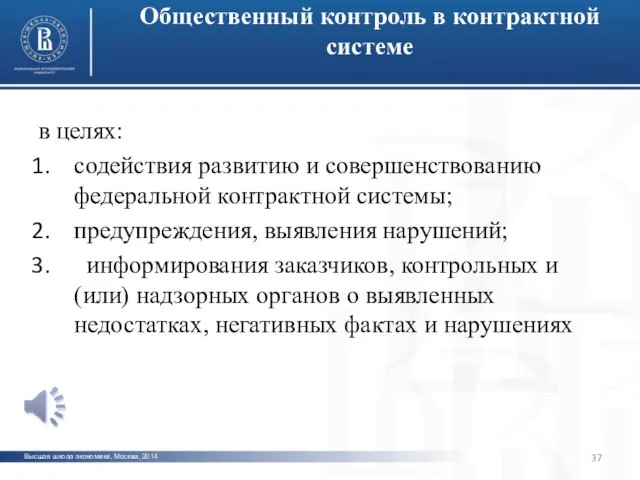 Высшая школа экономики, Москва, 2014 фото фото фото Общественный контроль в контрактной