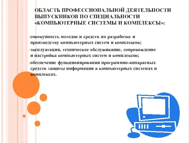 ОБЛАСТЬ ПРОФЕССИОНАЛЬНОЙ ДЕЯТЕЛЬНОСТИ ВЫПУСКНИКОВ ПО СПЕЦИАЛЬНОСТИ «КОМПЬЮТЕРНЫЕ СИСТЕМЫ И КОМПЛЕКСЫ»: совокупность методов