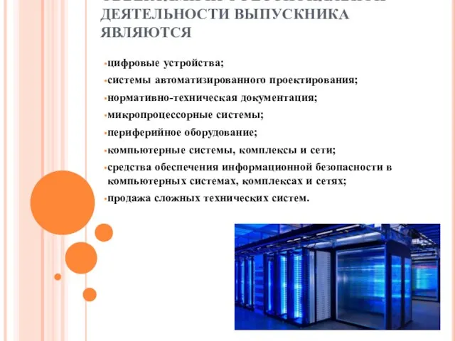 ОБЪЕКТАМИ ПРОФЕССИОНАЛЬНОЙ ДЕЯТЕЛЬНОСТИ ВЫПУСКНИКА ЯВЛЯЮТСЯ цифровые устройства; системы автоматизированного проектирования; нормативно-техническая документация;