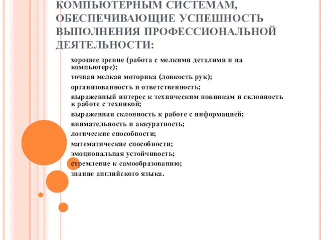 ЛИЧНЫЕ КАЧЕСТВА СПЕЦИАЛИСТА ПО КОМПЬЮТЕРНЫМ СИСТЕМАМ, ОБЕСПЕЧИВАЮЩИЕ УСПЕШНОСТЬ ВЫПОЛНЕНИЯ ПРОФЕССИОНАЛЬНОЙ ДЕЯТЕЛЬНОСТИ: хорошее