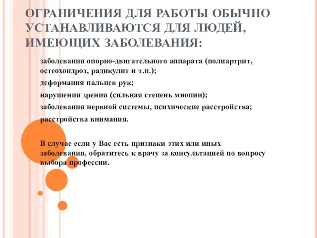 ОГРАНИЧЕНИЯ ДЛЯ РАБОТЫ ОБЫЧНО УСТАНАВЛИВАЮТСЯ ДЛЯ ЛЮДЕЙ, ИМЕЮЩИХ ЗАБОЛЕВАНИЯ: заболевания опорно-двигательного аппарата