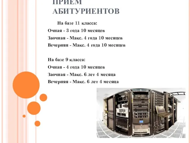 ПРИЕМ АБИТУРИЕНТОВ На базе 11 класса: Очная - 3 года 10 месяцев