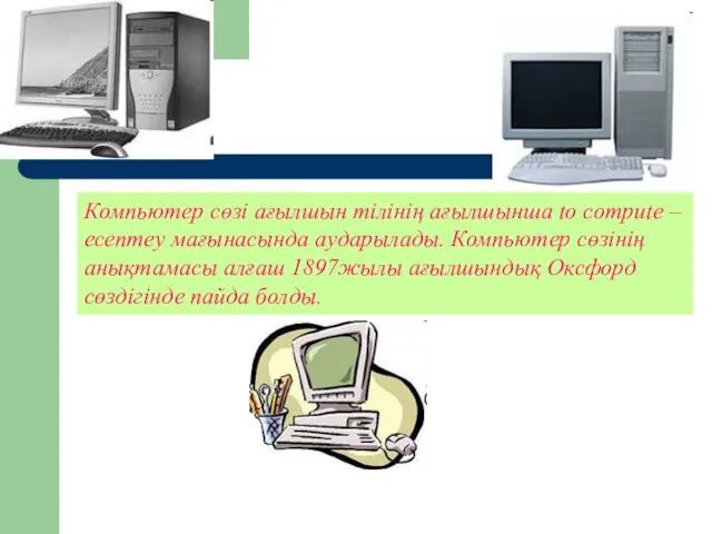 Компьютер сөзі ағылшын тілінің ағылшынша to compute – есептеу мағынасында аударылады. Компьютер