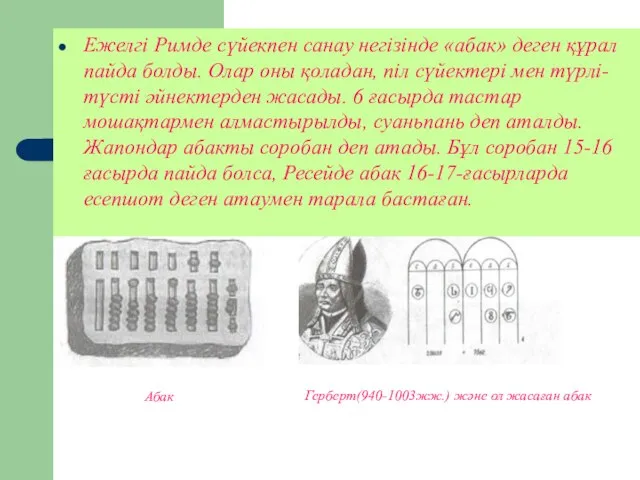 Ежелгі Римде сүйекпен санау негізінде «абак» деген құрал пайда болды. Олар оны