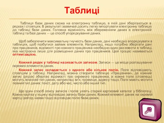 Таблиці Таблиця бази даних схожа на електронну таблицю, в якій дані зберігаються