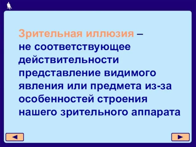 Зрительная иллюзия – не соответствующее действительности представление видимого явления или предмета из-за