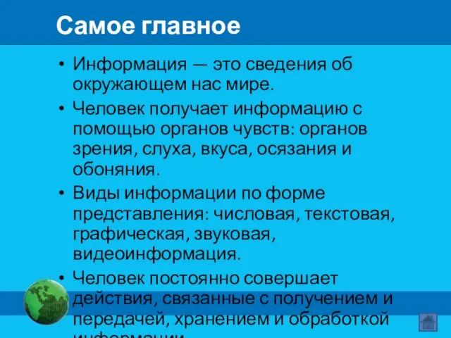 Самое главное Информация — это сведения об окружающем нас мире. Человек получает