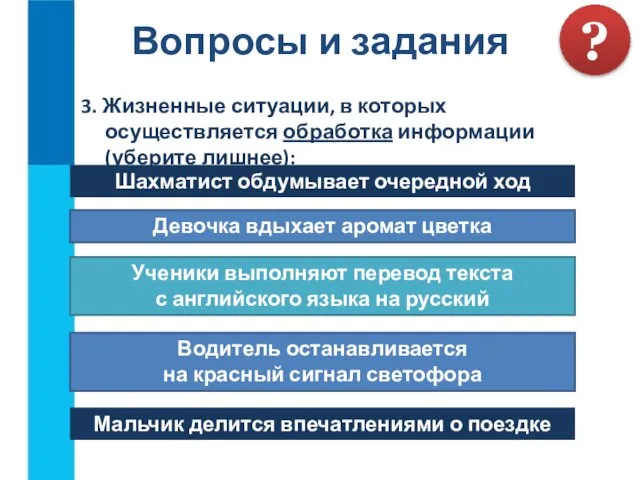 3. Жизненные ситуации, в которых осуществляется обработка информации (уберите лишнее): Вопросы и