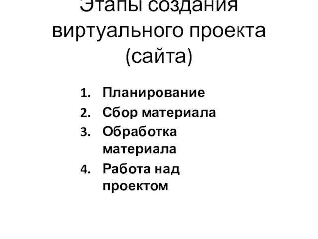 Этапы создания виртуального проекта (сайта) Планирование Сбор материала Обработка материала Работа над проектом