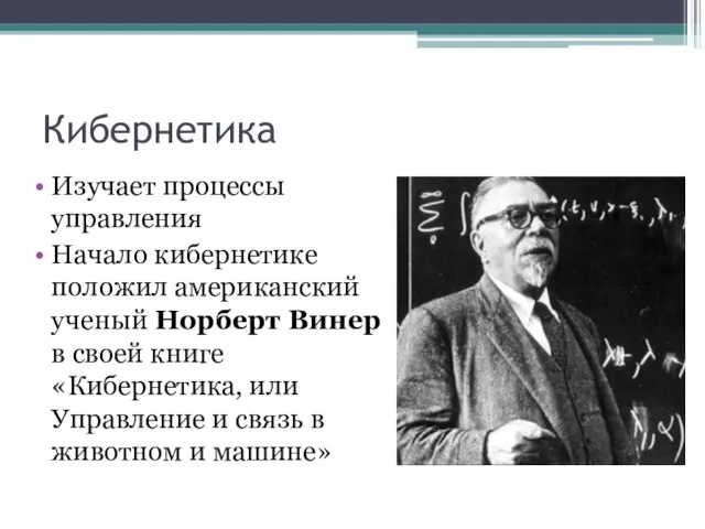 Кибернетика Изучает процессы управления Начало кибернетике положил американский ученый Норберт Винер в