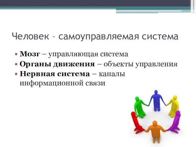 Человек – самоуправляемая система Мозг – управляющая система Органы движения – объекты