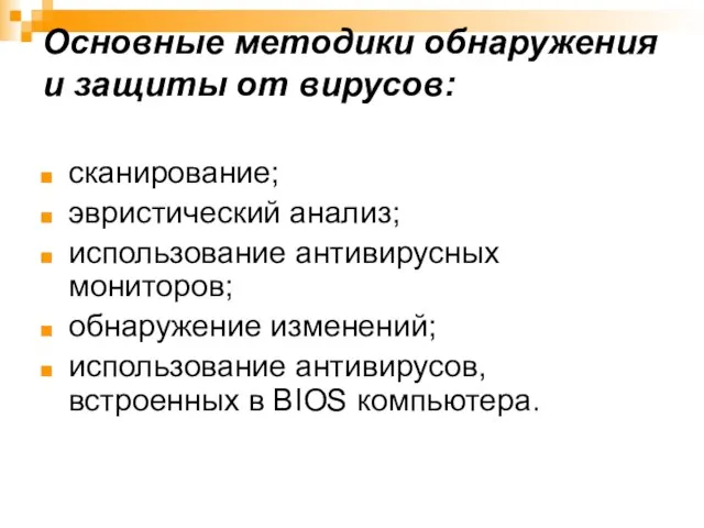 Основные методики обнаружения и защиты от вирусов: сканирование; эвристический анализ; использование антивирусных