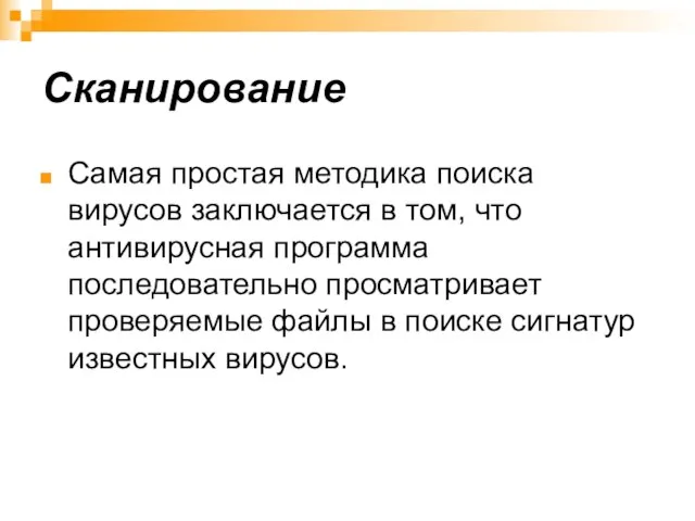 Сканирование Самая простая методика поиска вирусов заключается в том, что антивирусная программа