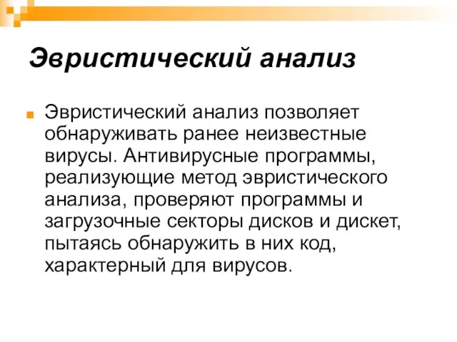 Эвристический анализ Эвристический анализ позволяет обнаруживать ранее неизвестные вирусы. Антивирусные программы, реализующие