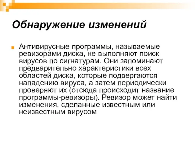 Обнаружение изменений Антивирусные программы, называемые ревизорами диска, не выполняют поиск вирусов по