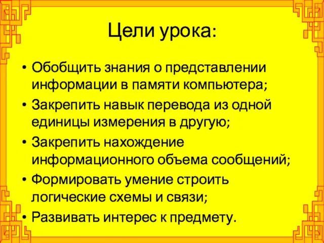 Цели урока: Обобщить знания о представлении информации в памяти компьютера; Закрепить навык