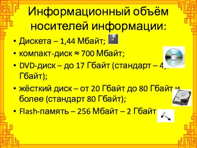 Информационный объём носителей информации: Дискета – 1,44 Мбайт; компакт-диск ≈ 700 Мбайт;